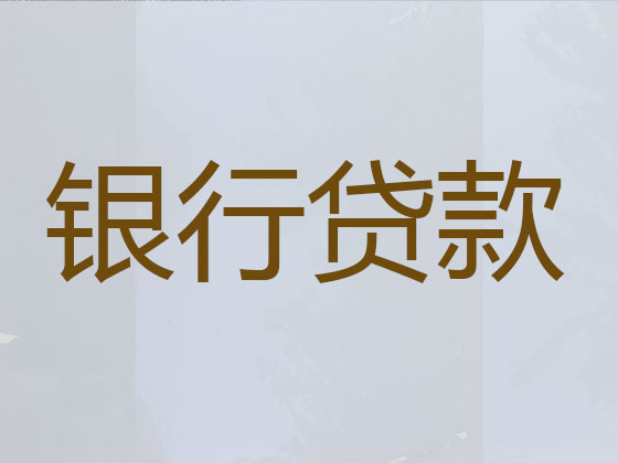 昆山贷款中介